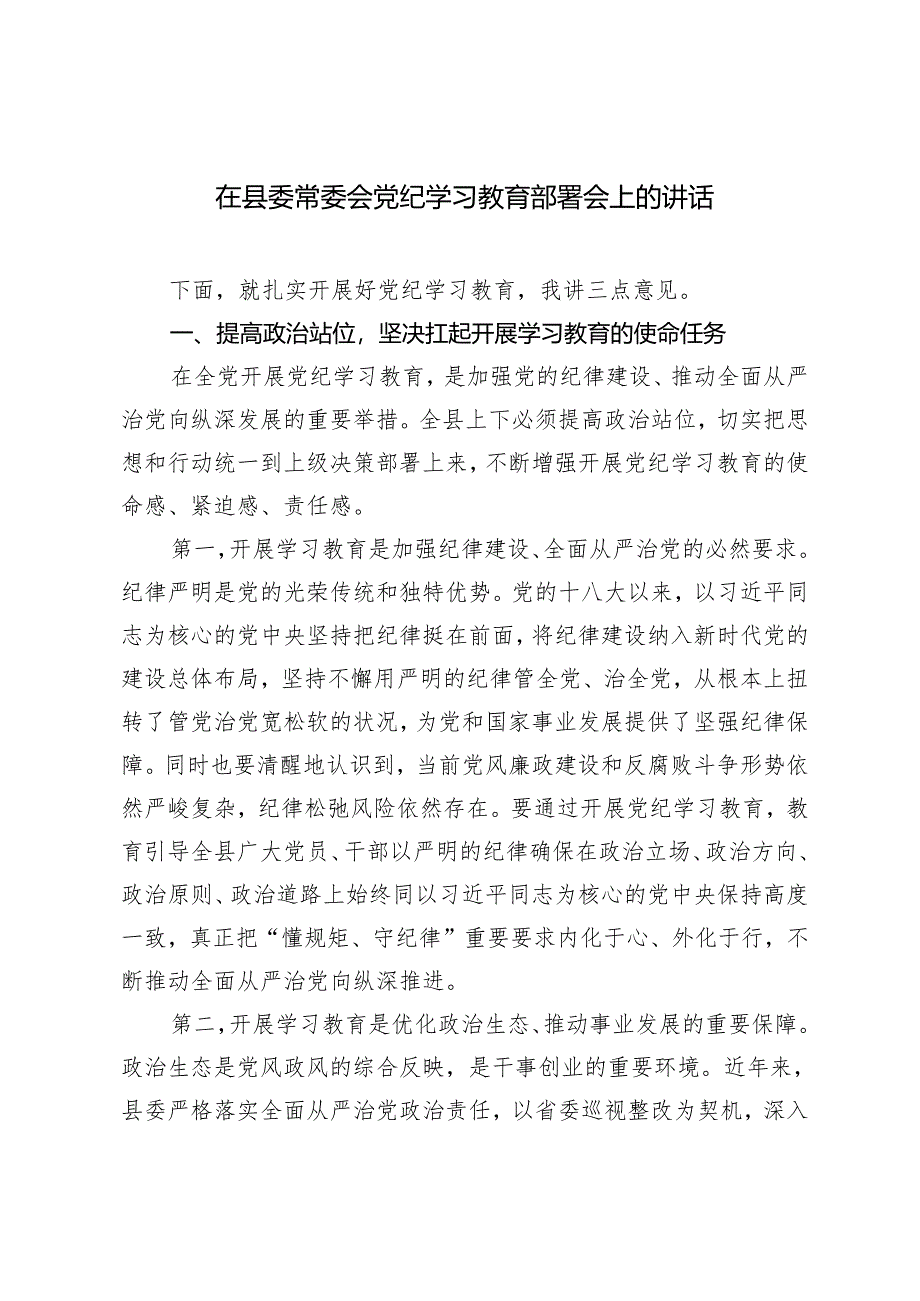 2024年在县委常委会党纪学习教育部署会上的讲话2篇.docx_第1页