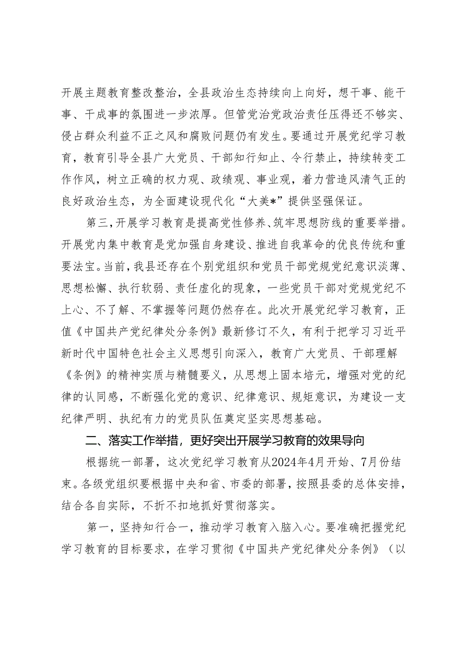 2024年在县委常委会党纪学习教育部署会上的讲话2篇.docx_第2页