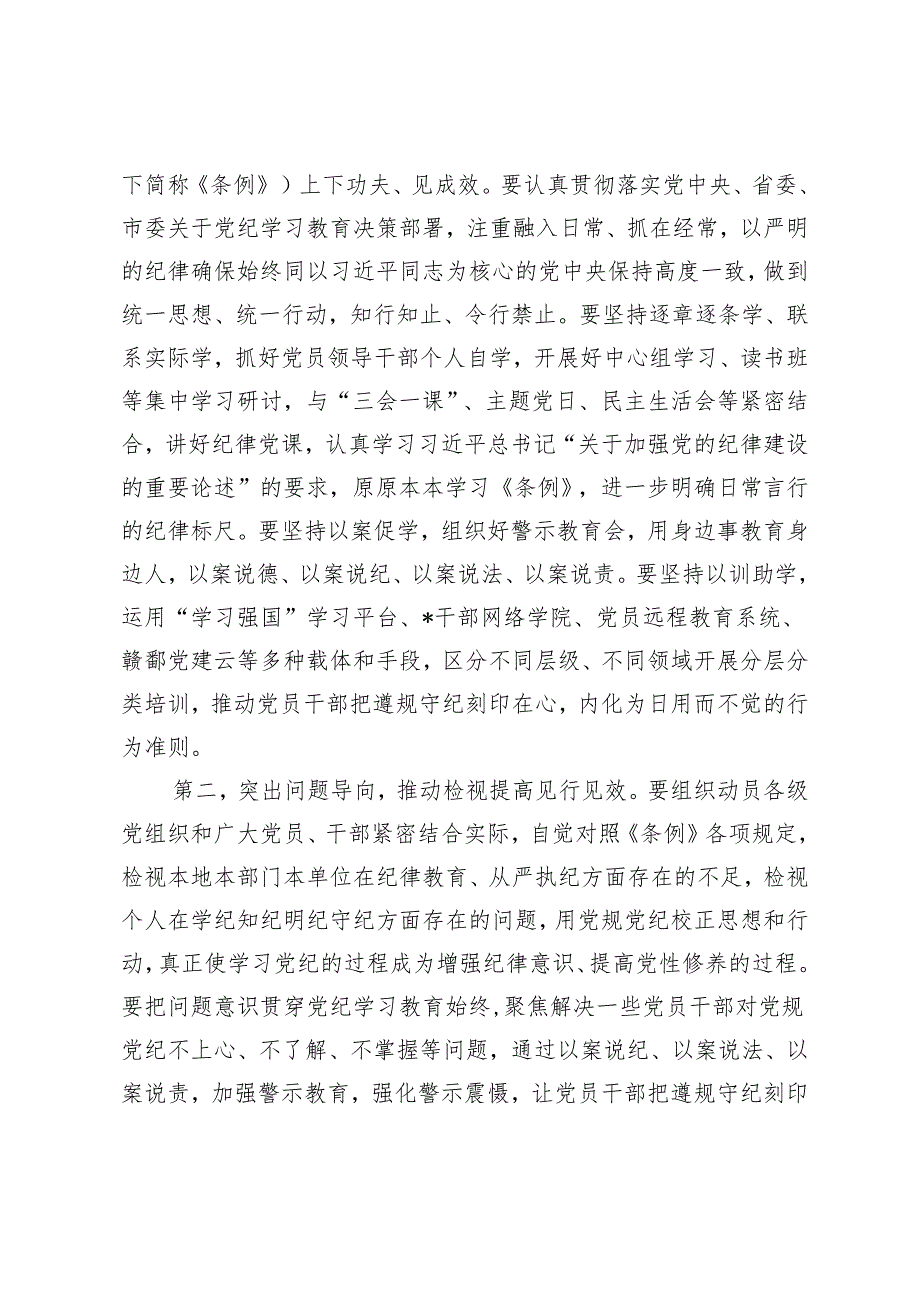 2024年在县委常委会党纪学习教育部署会上的讲话2篇.docx_第3页