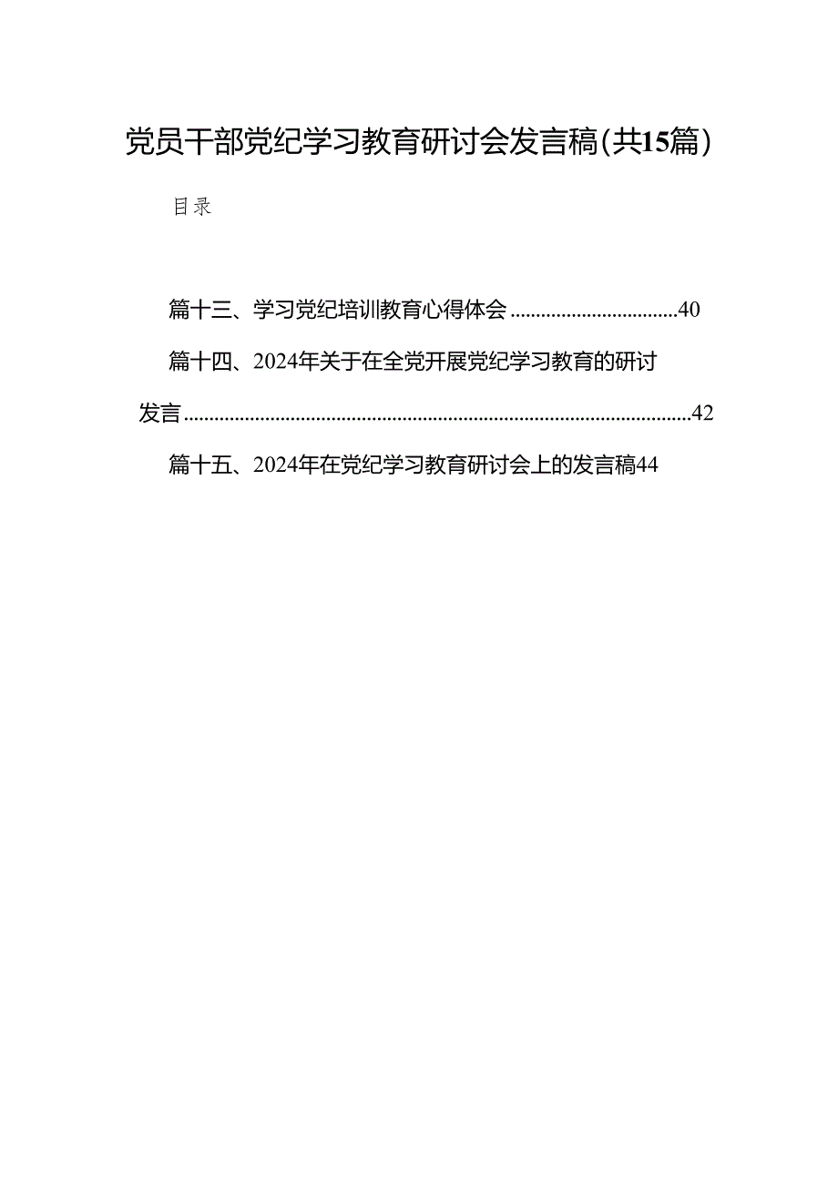 （15篇）党员干部党纪学习教育研讨会发言稿（最新版）.docx_第1页