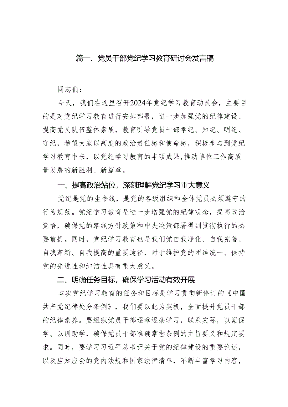 （15篇）党员干部党纪学习教育研讨会发言稿（最新版）.docx_第2页