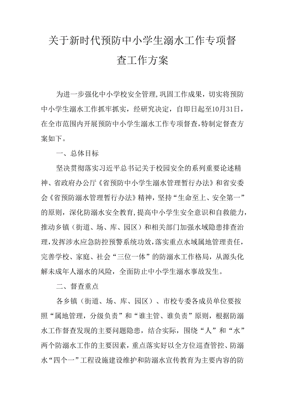 关于新时代预防中小学生溺水工作专项督查工作方案.docx_第1页