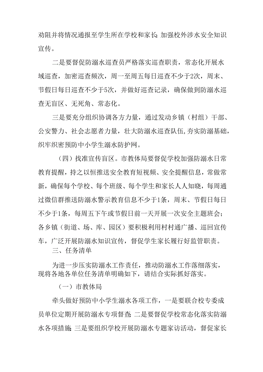 关于新时代预防中小学生溺水工作专项督查工作方案.docx_第3页