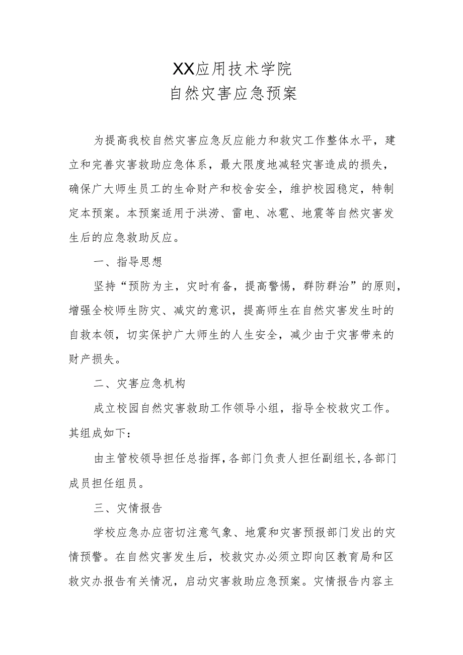 XX应用技术学院自然灾害应急预案（2024年）.docx_第1页