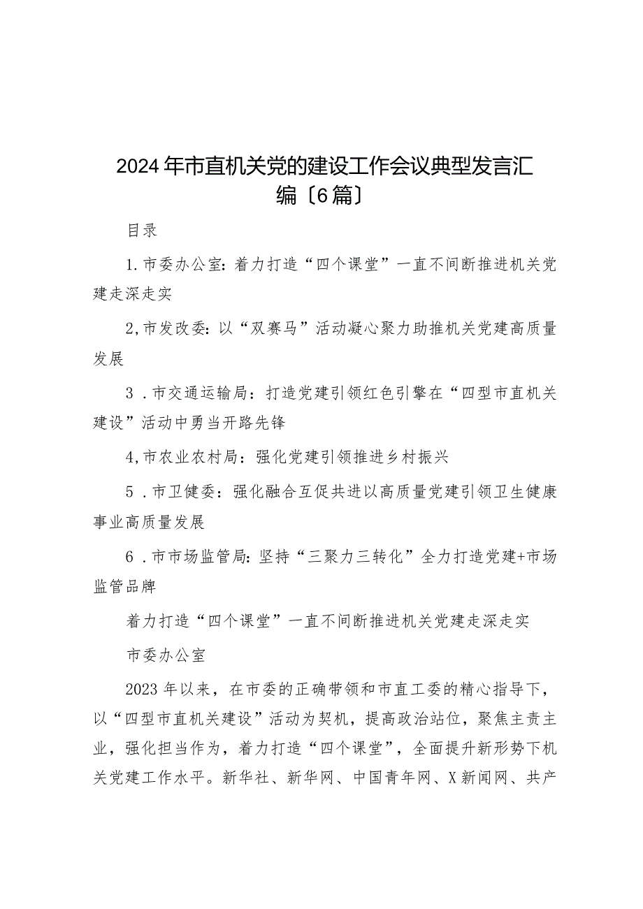 2024年市直机关党的建设工作会议典型发言汇编（6篇）.docx_第1页