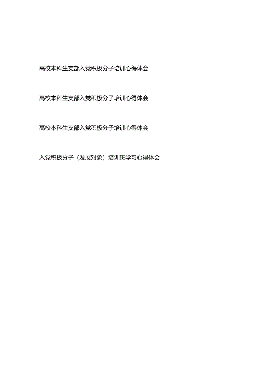 高校本科生支部入党积极分子培训心得体会+入党积极分子（发展对象）培训班学习心得体会.docx_第1页