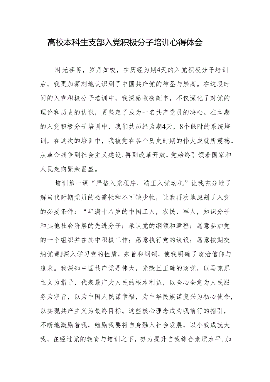 高校本科生支部入党积极分子培训心得体会+入党积极分子（发展对象）培训班学习心得体会.docx_第2页