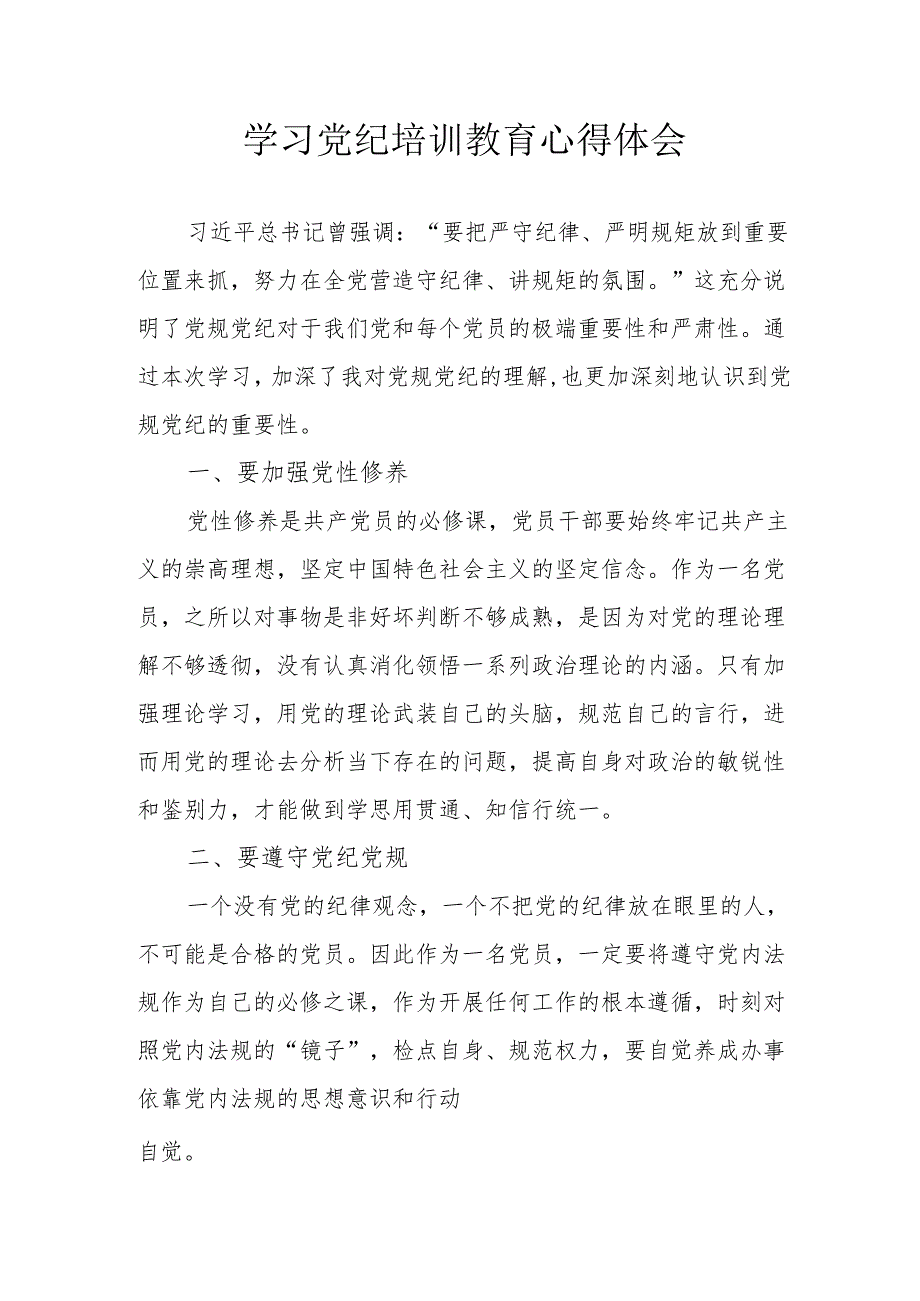 社区党员干部学习党纪专题教育个人心得体会 汇编4份.docx_第1页