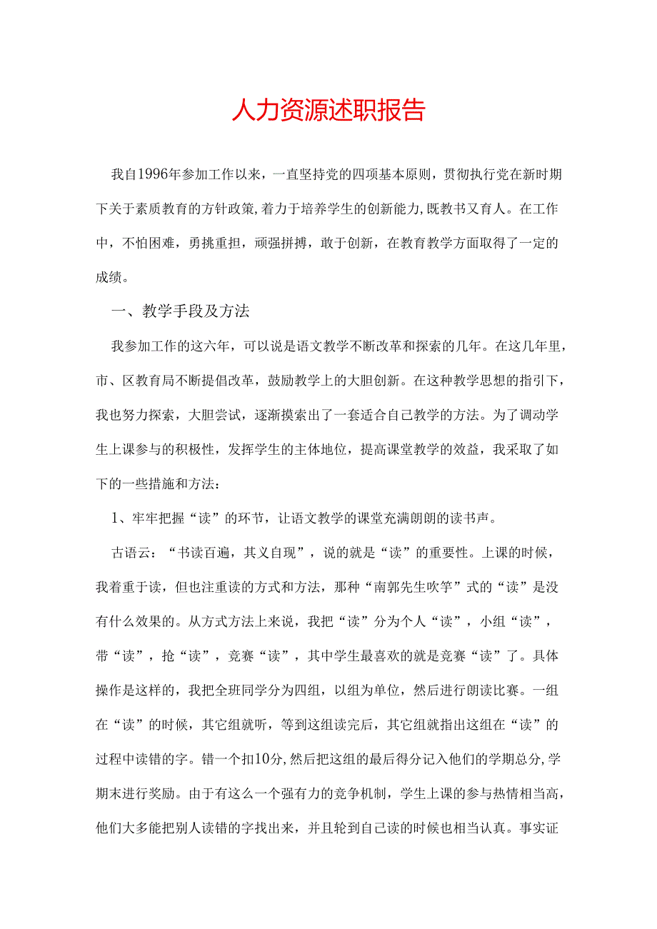 人力资源述职报告.docx_第1页