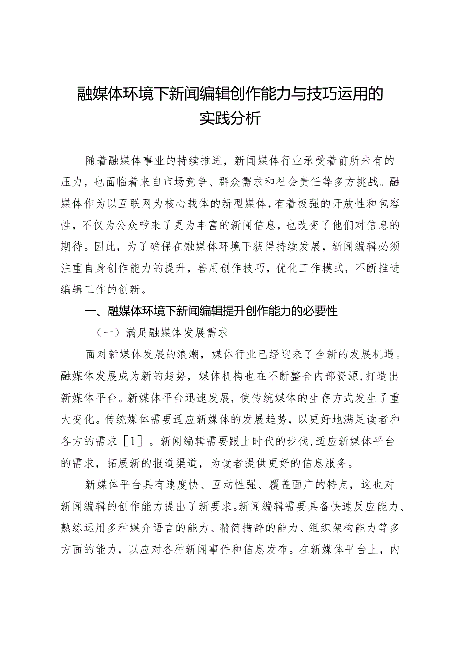 融媒体环境下新闻编辑创作能力与技巧运用的实践分析.docx_第1页