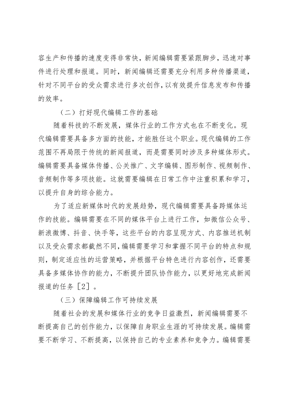 融媒体环境下新闻编辑创作能力与技巧运用的实践分析.docx_第2页