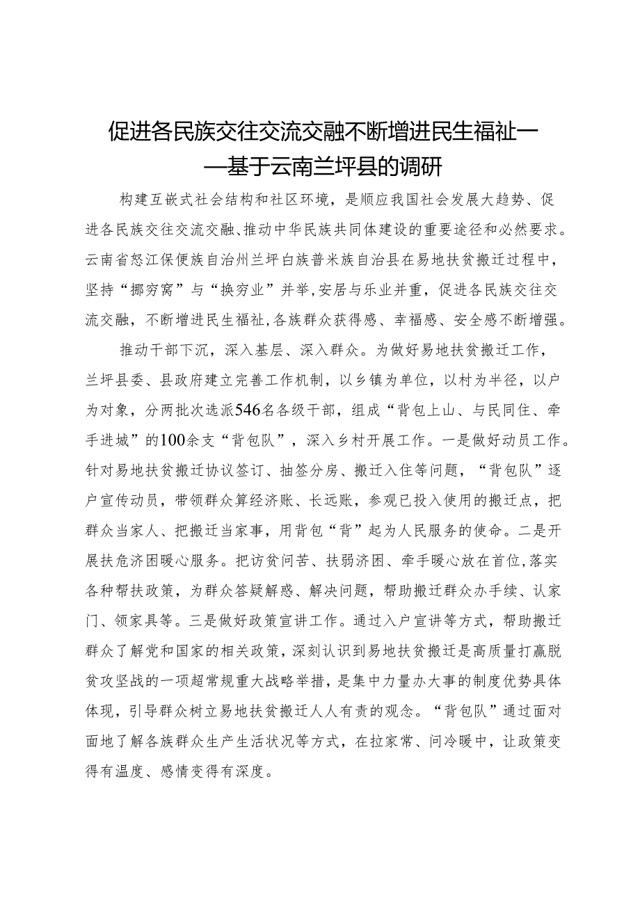 促进各民族交往交流交融不断增进民生福祉——基于云南兰坪县的调研.docx_第1页