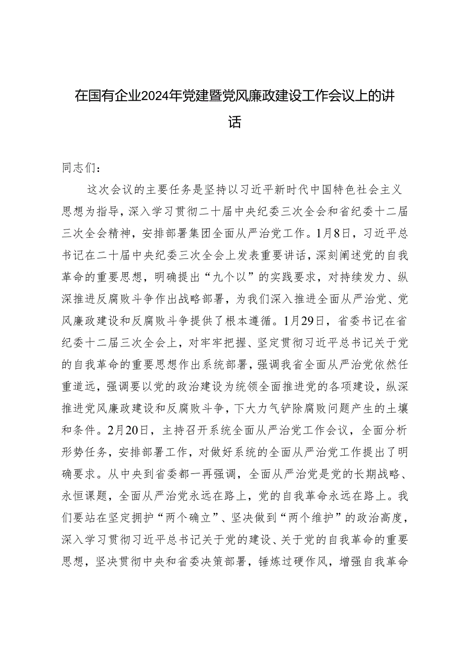 业2024年在国有企党建暨党风廉政建设工作会议上的讲话.docx_第1页