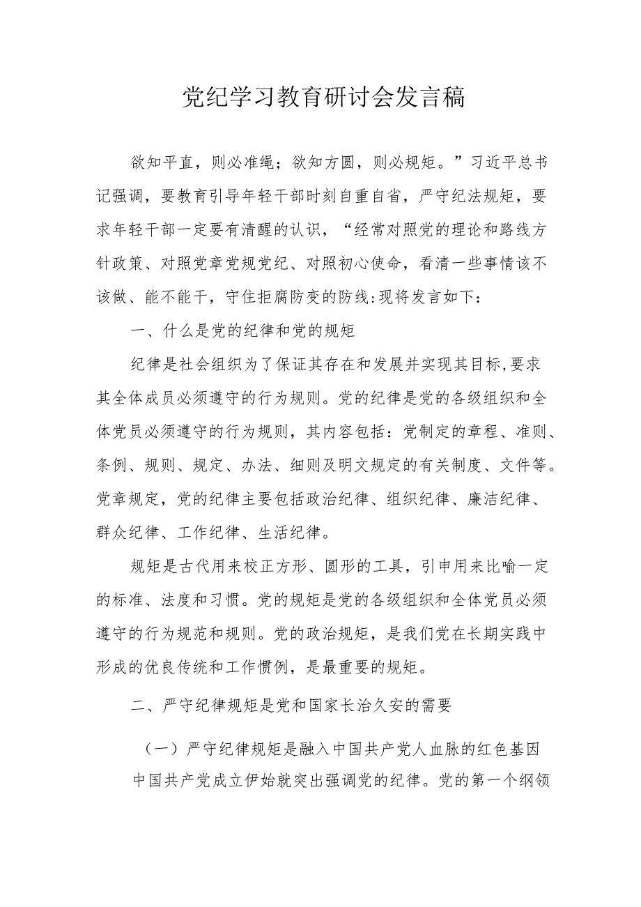 工信局党员干部《党纪学习教育》研讨会发言稿 （7份）.docx_第1页