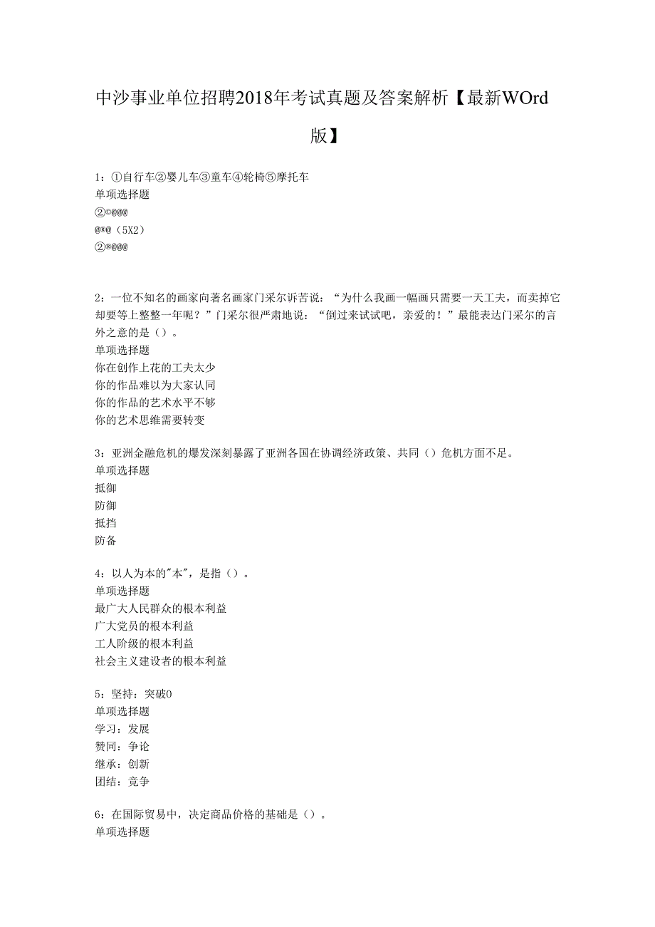 中沙事业单位招聘2018年考试真题及答案解析【最新word版】.docx_第1页