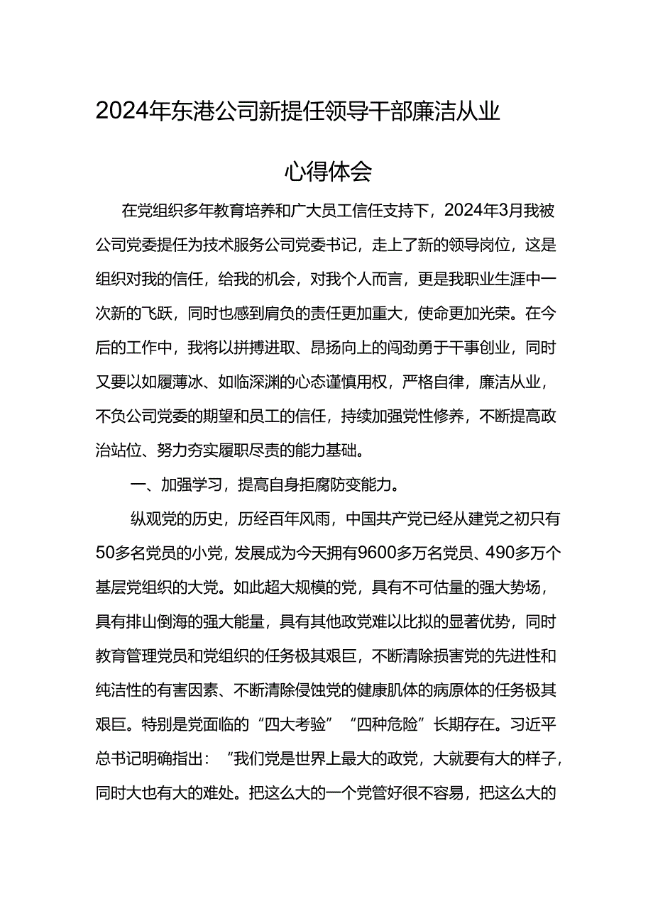 2024年东港公司新提任领导干部廉洁从业心得体会(4).docx_第1页