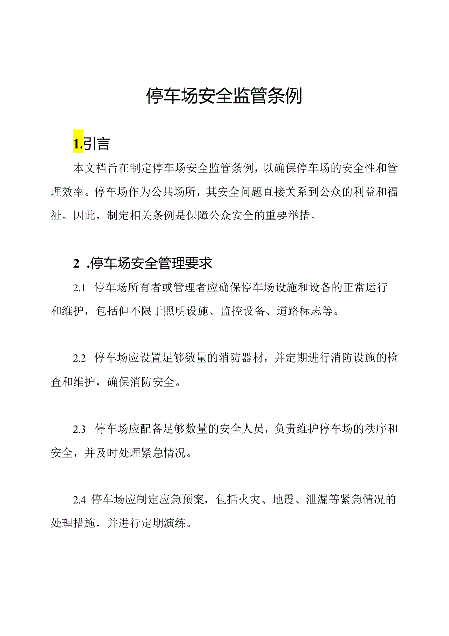 停车场安全监管条例.docx_第1页