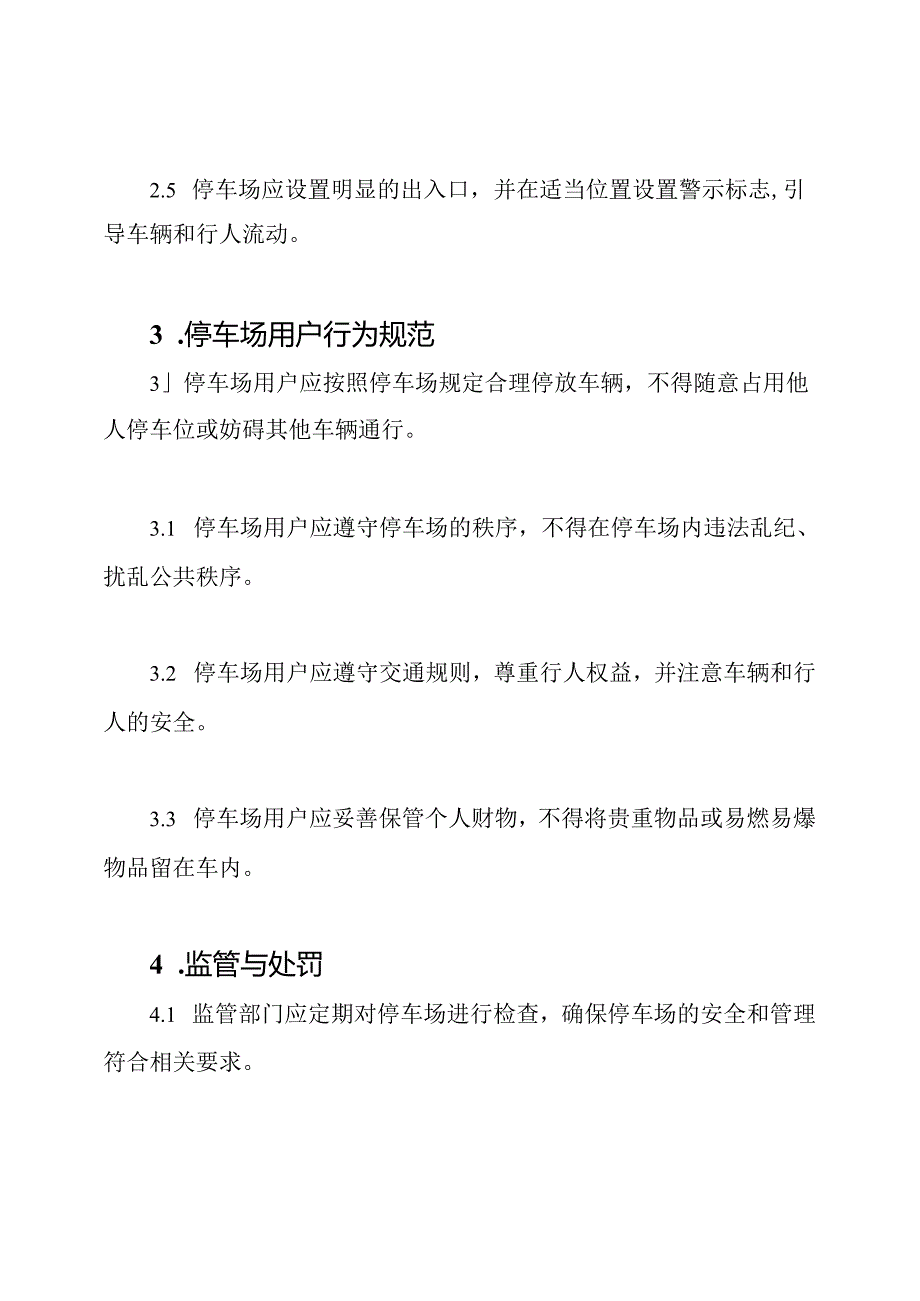 停车场安全监管条例.docx_第2页