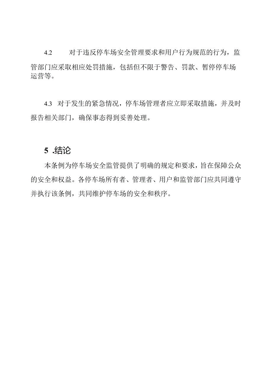 停车场安全监管条例.docx_第3页