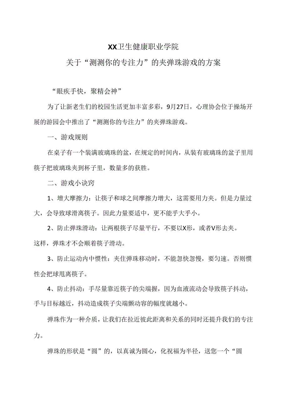 XX卫生健康职业学院关于“测测你的专注力”的夹弹珠游戏的方案（2024年）.docx_第1页