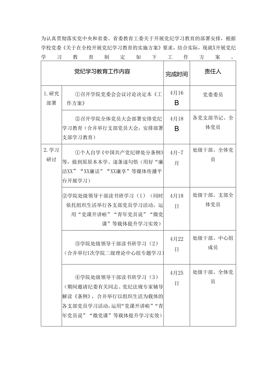 2024党纪学习教育实施方案计划表.docx_第1页