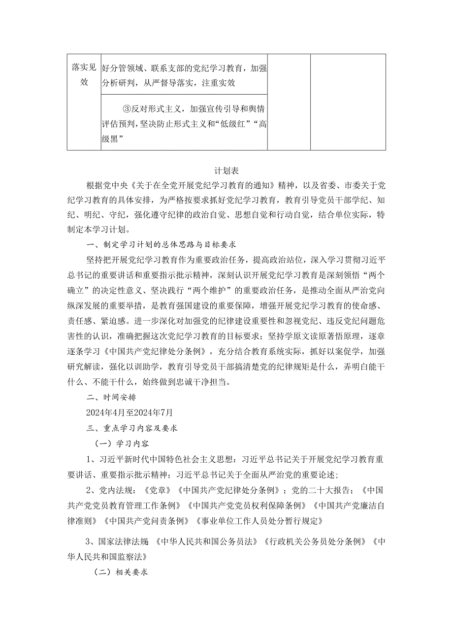 2024党纪学习教育实施方案计划表.docx_第3页