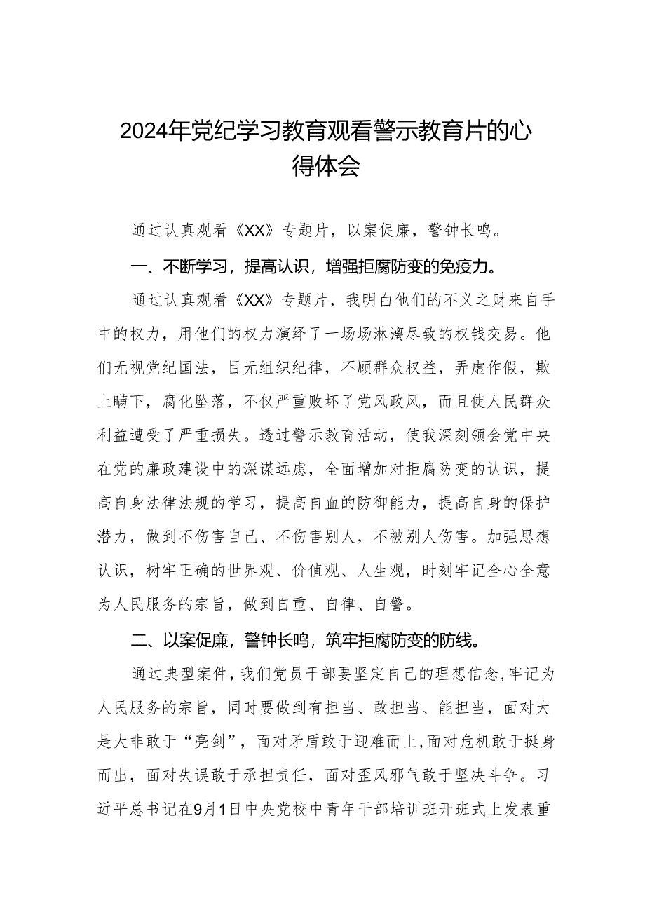 卫生院党支部书记院长2024党纪学习教育观看警示教育片心得体会六篇.docx_第1页