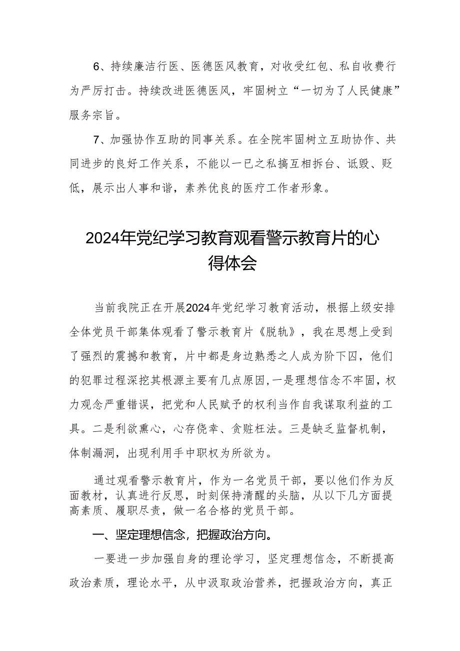 卫生院党支部书记院长2024党纪学习教育观看警示教育片心得体会六篇.docx_第3页