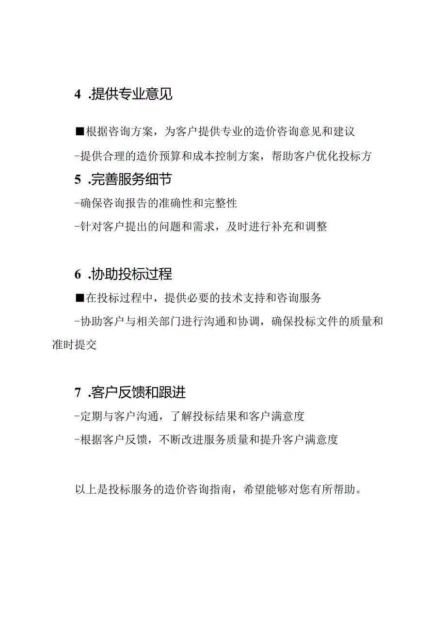 投标服务的造价咨询指南.docx_第2页