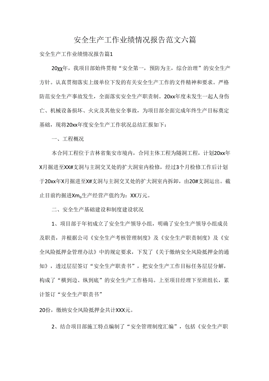 安全生产工作业绩情况报告范文六篇.docx_第1页