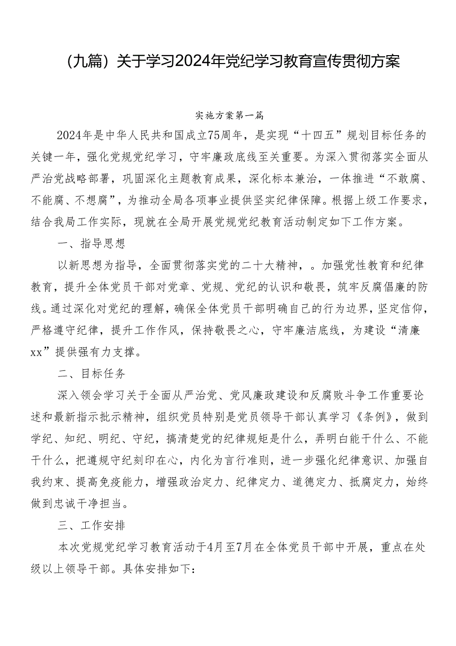 （九篇）关于学习2024年党纪学习教育宣传贯彻方案.docx_第1页