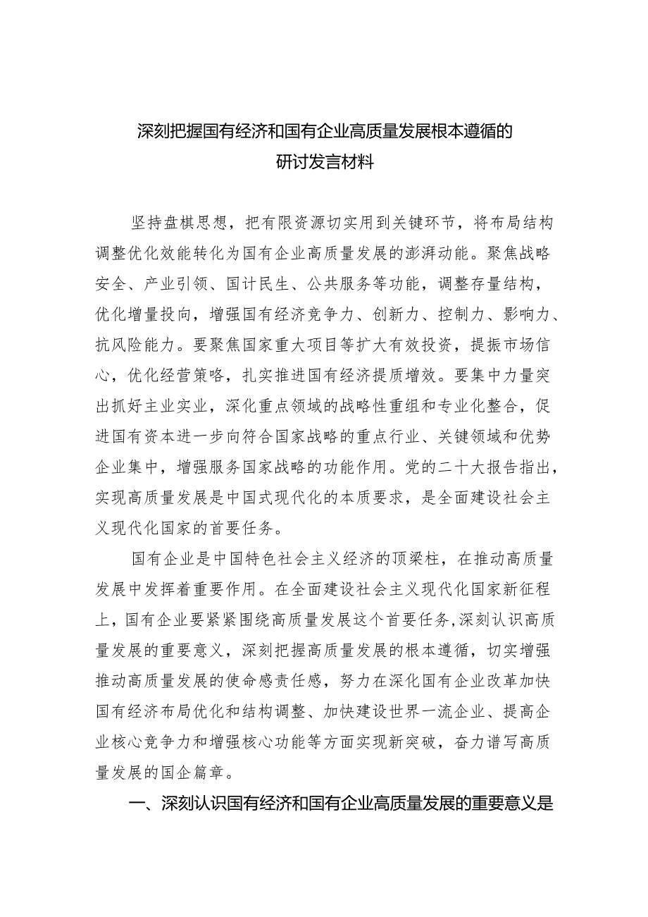 深刻把握国有经济和国有企业高质量发展根本遵循的研讨发言材料六篇(最新精选).docx_第1页