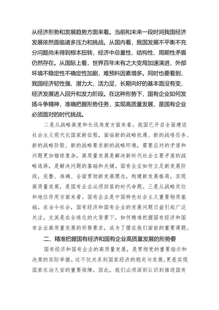 深刻把握国有经济和国有企业高质量发展根本遵循的研讨发言材料六篇(最新精选).docx_第2页