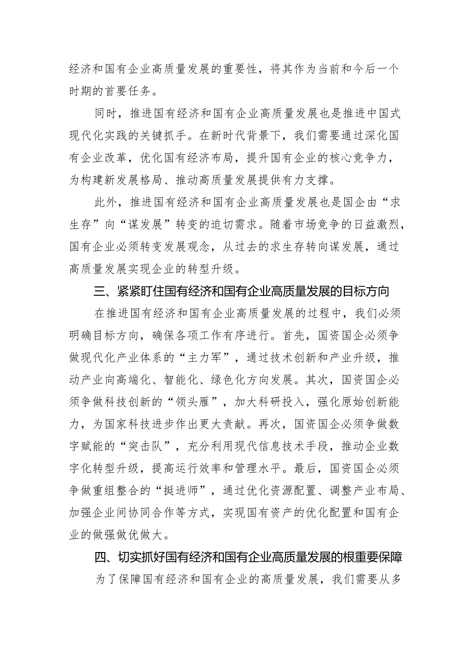 深刻把握国有经济和国有企业高质量发展根本遵循的研讨发言材料六篇(最新精选).docx_第3页