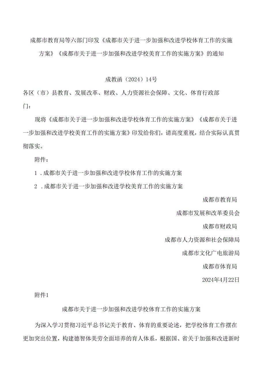 《成都市关于进一步加强和改进学校体育工作的实施方案》.docx_第1页