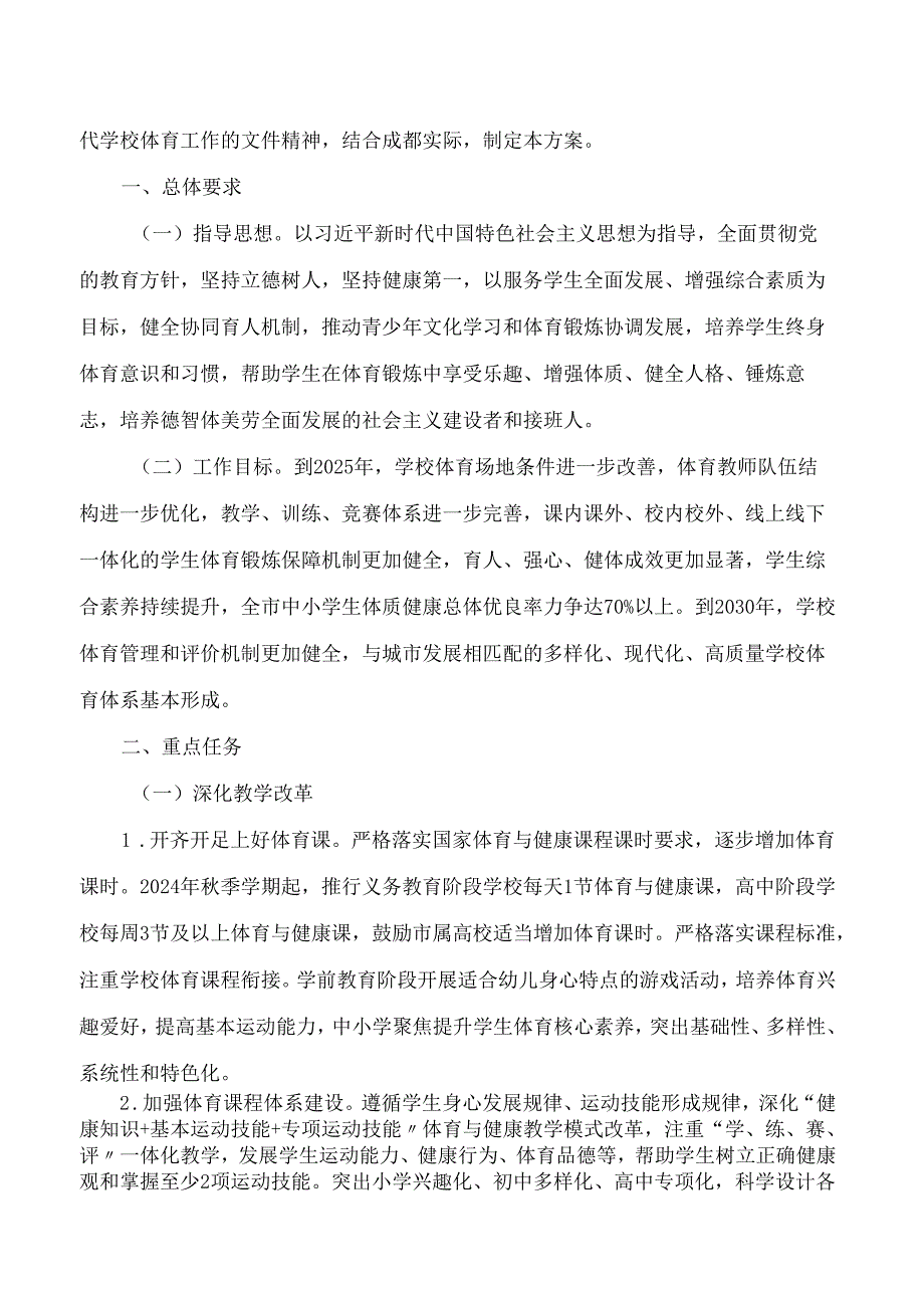 《成都市关于进一步加强和改进学校体育工作的实施方案》.docx_第2页