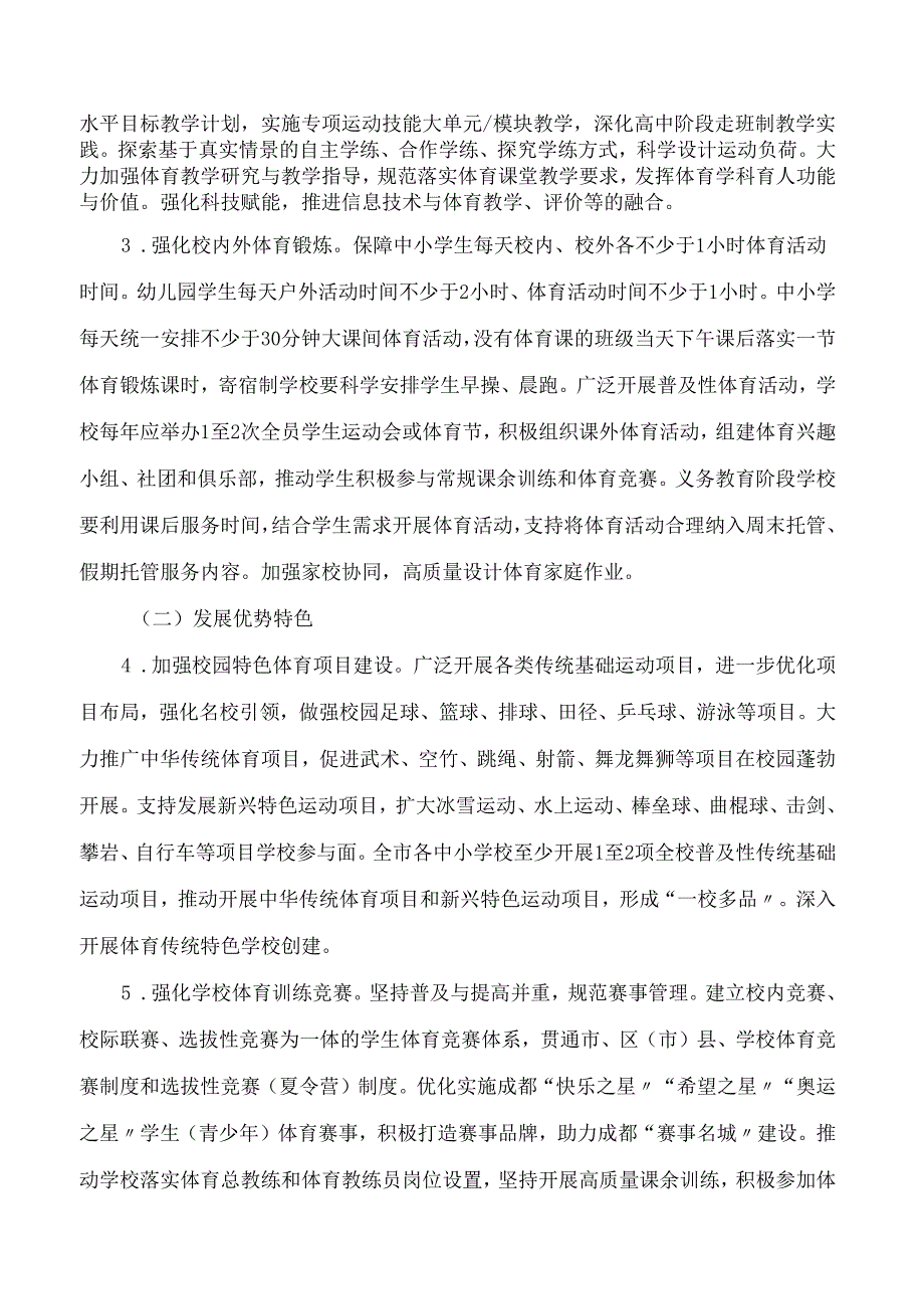 《成都市关于进一步加强和改进学校体育工作的实施方案》.docx_第3页