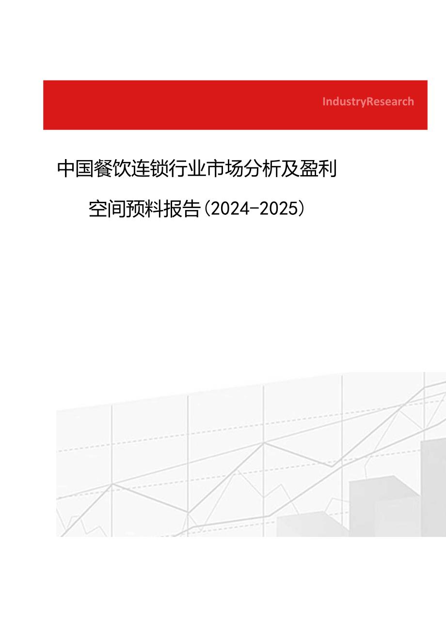 中国餐饮连锁行业市场分析及盈利空间预测报告(2024-2025).docx_第1页