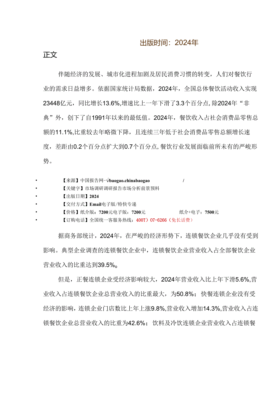 中国餐饮连锁行业市场分析及盈利空间预测报告(2024-2025).docx_第2页