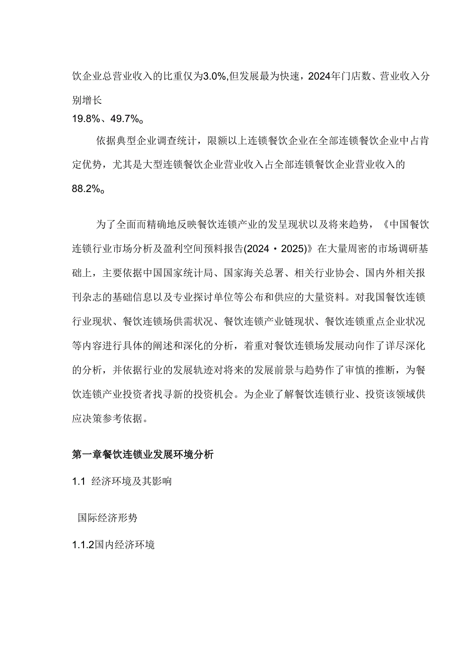 中国餐饮连锁行业市场分析及盈利空间预测报告(2024-2025).docx_第3页