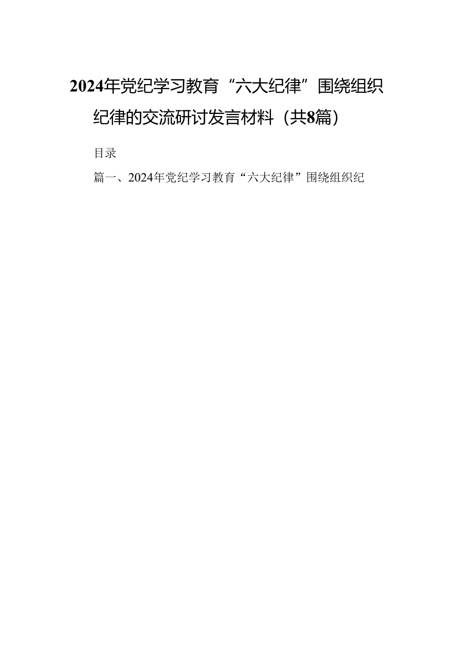 2024年党纪学习教育“六大纪律”围绕组织纪律的交流研讨发言材料8篇供参考.docx_第1页