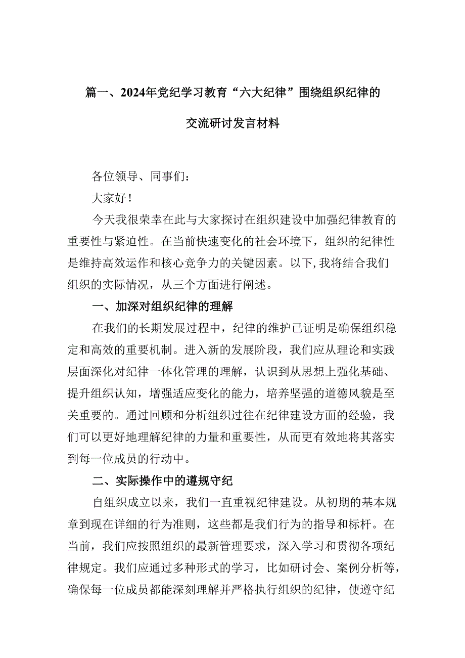 2024年党纪学习教育“六大纪律”围绕组织纪律的交流研讨发言材料8篇供参考.docx_第2页