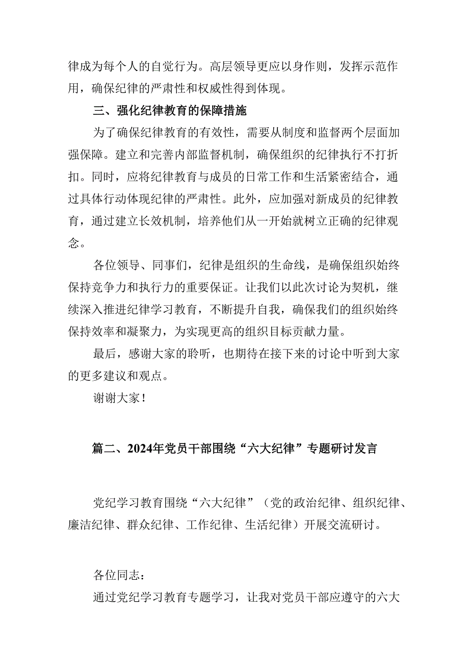 2024年党纪学习教育“六大纪律”围绕组织纪律的交流研讨发言材料8篇供参考.docx_第3页