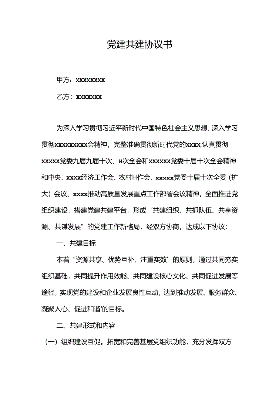 政企党建共建协议书(对外).docx_第1页