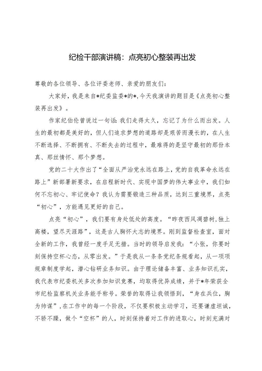 2024年纪检干部演讲稿：点亮初心 整装再出发.docx_第1页