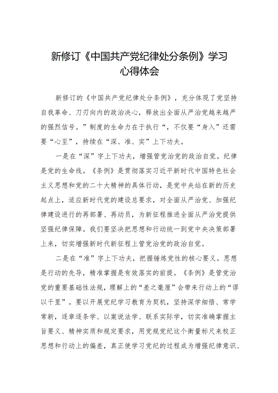 党员关于2024新版《中国共产党纪律处分条例》的学习感悟十三篇.docx_第1页