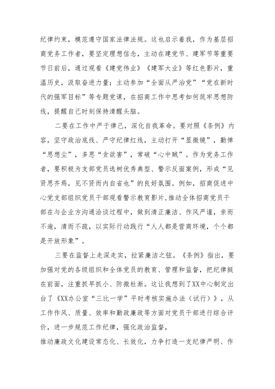 党员关于2024新版《中国共产党纪律处分条例》的学习感悟十三篇.docx_第3页