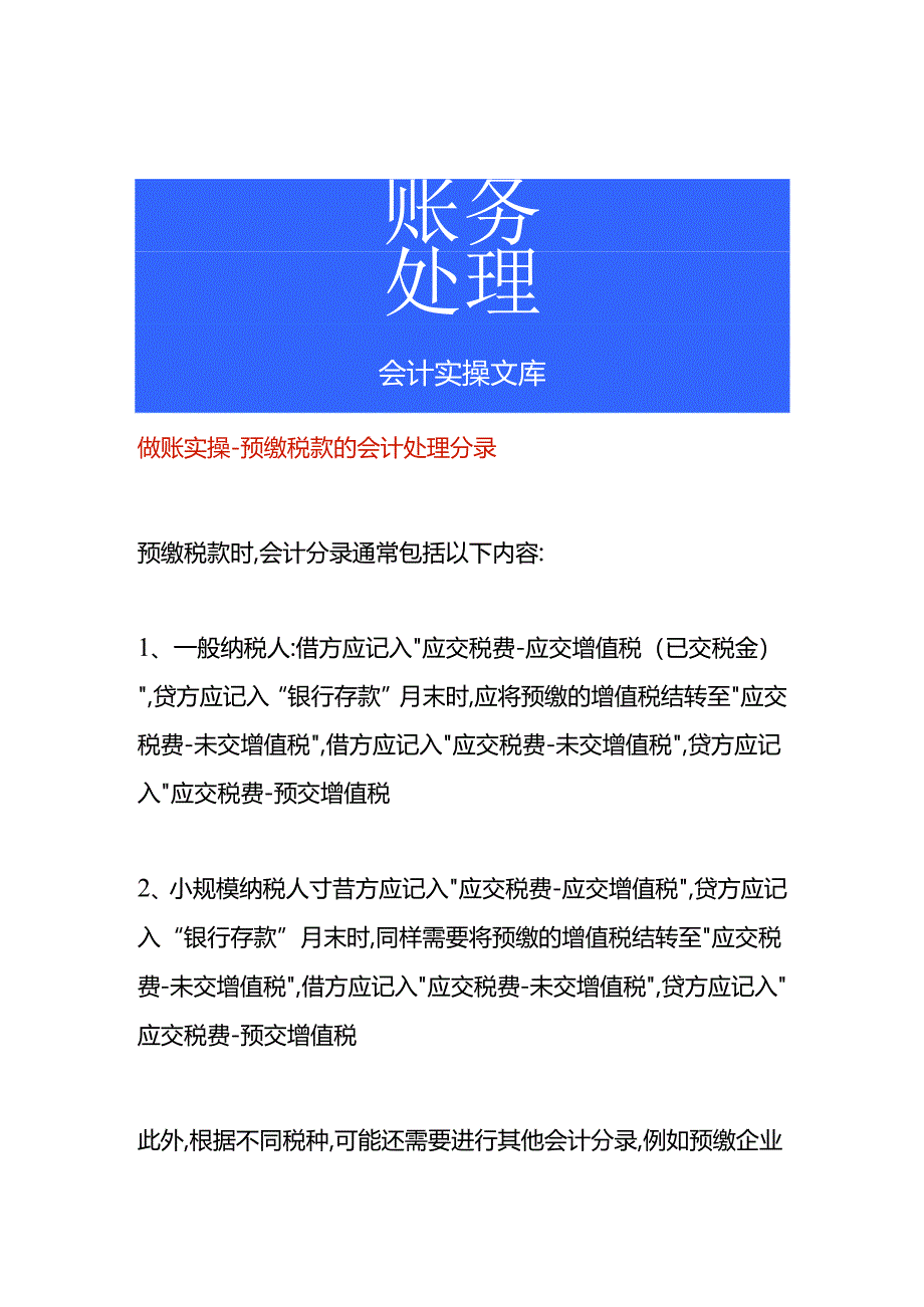 做账实操-预缴税款的会计处理分录.docx_第1页