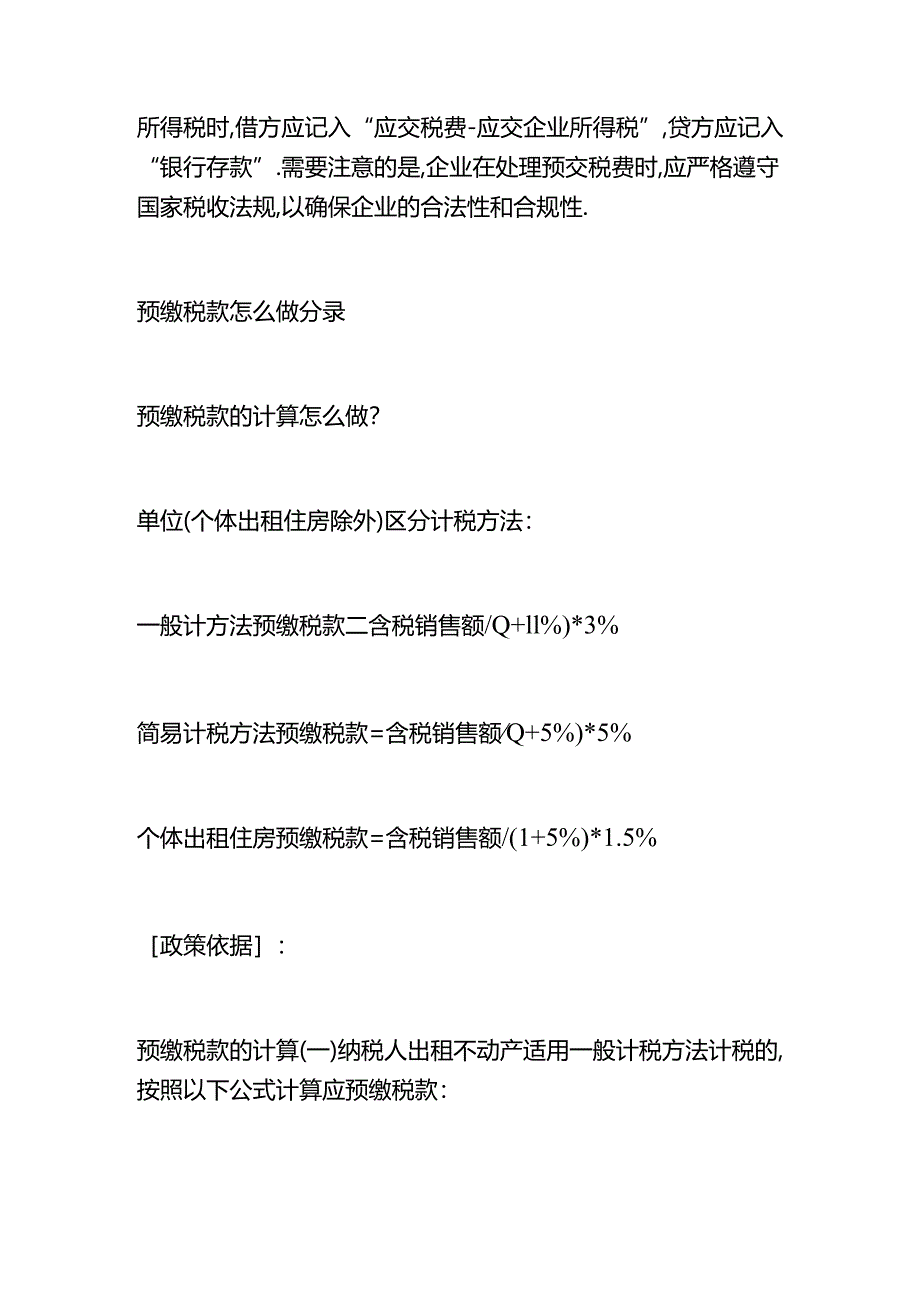 做账实操-预缴税款的会计处理分录.docx_第2页