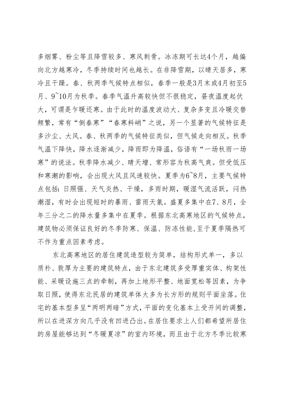 东北高寒地区居住建筑构造形式分析与探讨.docx_第2页